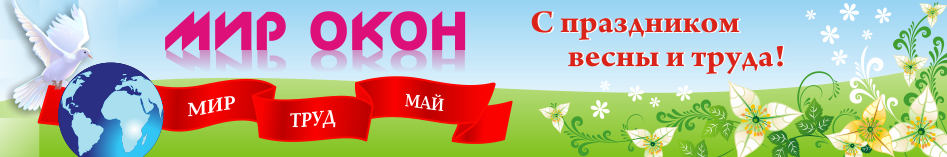 Мир Окон поздравляет всех с Международным праздником весны и труда!