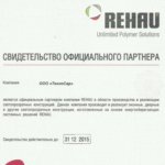 Свидетельство официального партнера Rehau