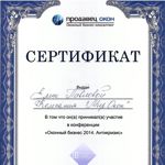 Сертификат, полученный на оконной конференции в Москве.