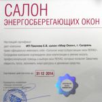 Сертификат салона энергосберегающих окон REHAU