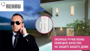 Новая оконная ручка Rehau