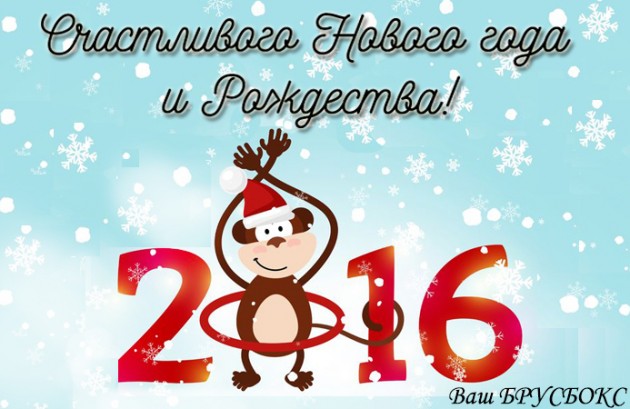 «БРУСБОКС» поздравляет с наступающим Новым годом и Рождеством!