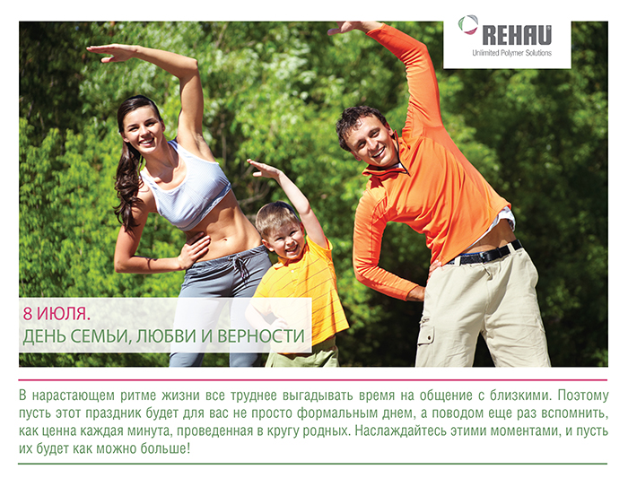 Компания REHAU поздравляет клиентов и партнёров с Днем семьи, любви и верности!