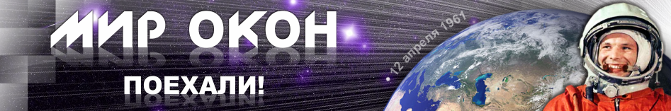 Мир Окон поздравляет всех с Международным днём полета человека в космос!<br />12 апреля 1961 года Юрий Гагарин совершил первый полёт в космос на космическом корабле «Восток-1»!